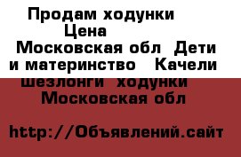 Продам ходунки Hb › Цена ­ 1 200 - Московская обл. Дети и материнство » Качели, шезлонги, ходунки   . Московская обл.